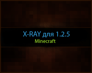 Скачать X-RAY 1.2.5 для Minecraft