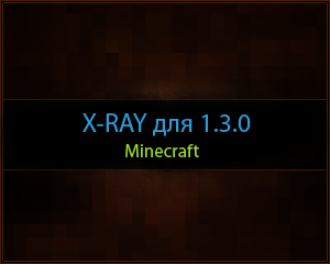 Скачать X-RAY 1.3.0 для Minecraft