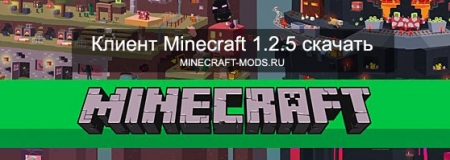 Клиент Minecraft 1.2.5 + TMI скачать