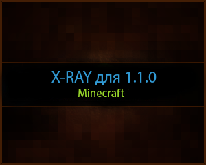 Скачать X-RAY 1.1.0 для Minecraft