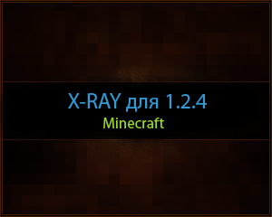Скачать X-RAY 1.2.4 для Minecraft