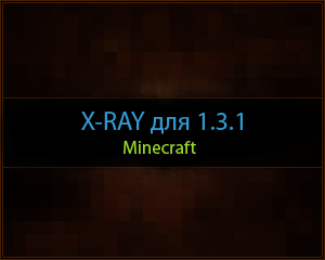 Скачать X-RAY 1.3.1 для Minecraft