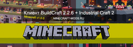 Клиент Minecraft 1.0.0 + BuildCraft 2.2.6 + Industrial Craft 2 + моды 