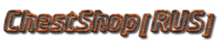 ChestShop [1.2.5][Rus]